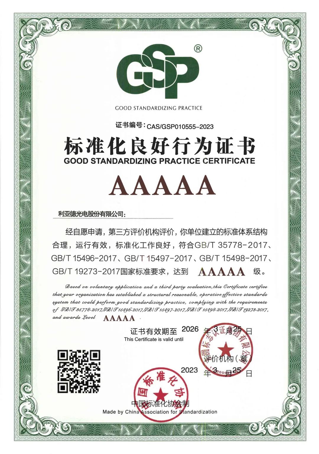 行业首家 | 爱游戏获评“标准化良好行为”AAAAA级企业
