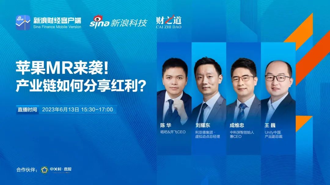 爱游戏刘耀东做客新浪财经：空间计算时代来临 产业链如何分享红利?