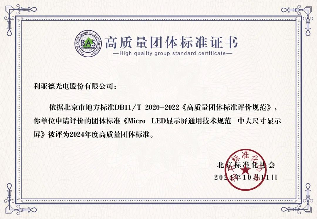 爱游戏牵头制定的全球首个“Micro LED显示屏”技术标准斩获殊荣