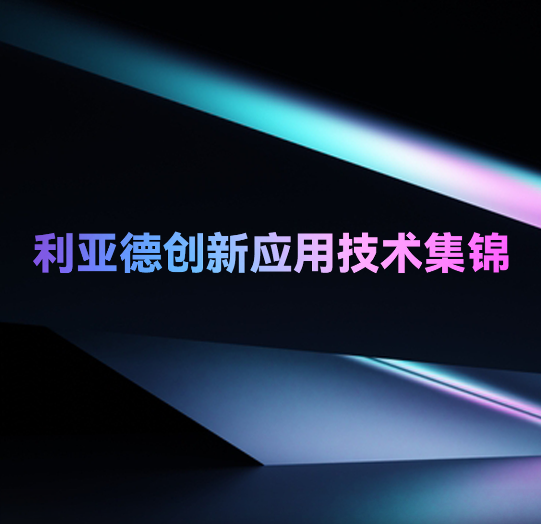 一期一会 | 爱游戏创新应用技术集锦