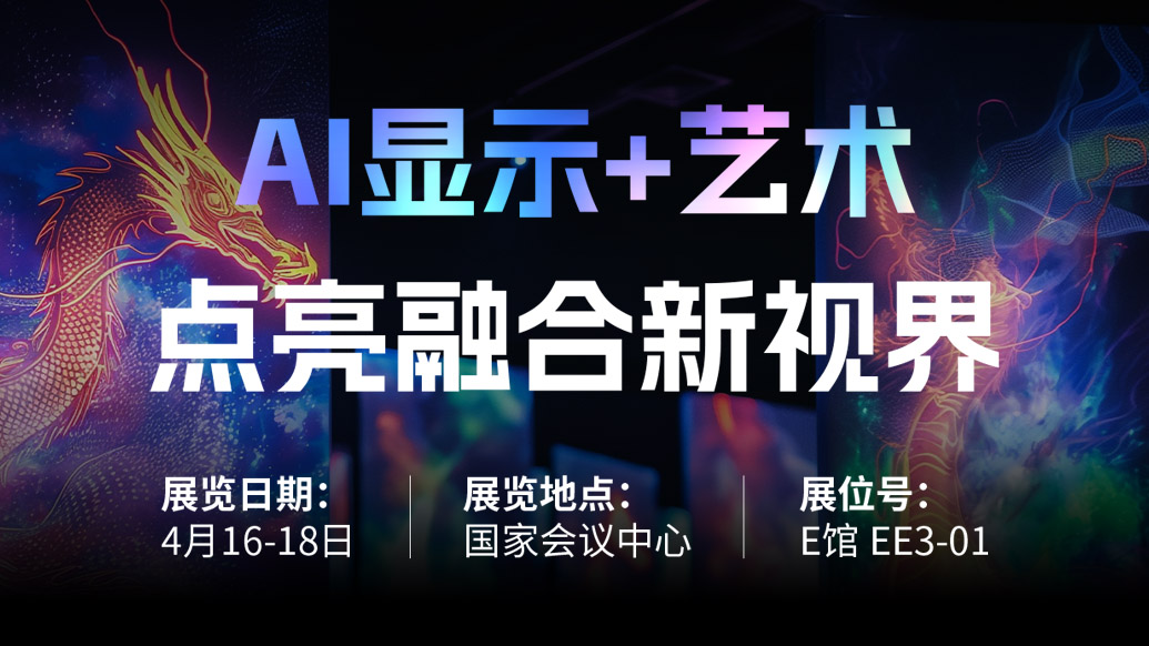 【AI显示+艺术】 爱游戏诚邀您共赴北京Infocomm China 2025，点亮融合新视界！