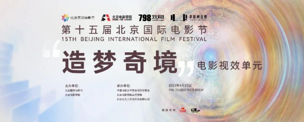“艺启光影” · 焕新未来 | 华夏爱游戏点亮北京国际电影节跨界艺术盛宴
