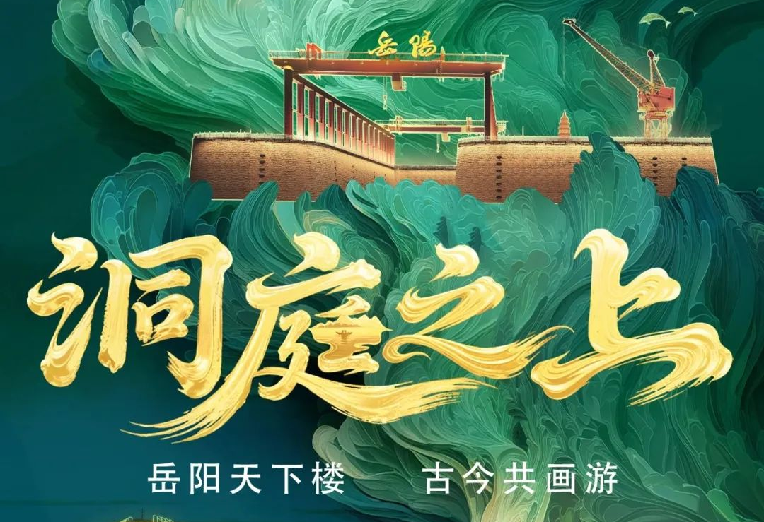 《洞庭之上》震撼启航！爱游戏励丰文化领航岳阳水上夜游新时代
