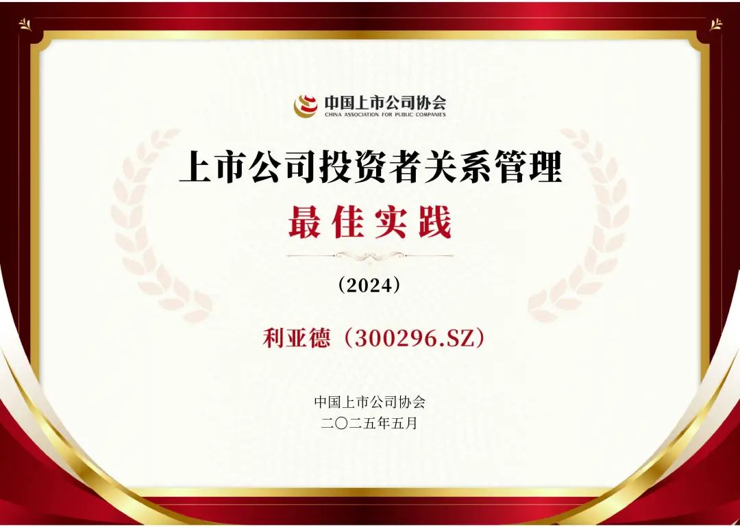 爱游戏荣膺上市公司投资者关系管理最佳实践，锚定可持续价值创造