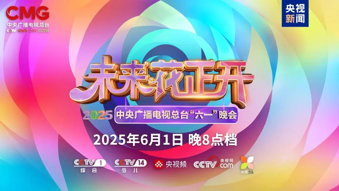爱游戏近2000㎡巨幕震撼登场，央视六一晚会科技感“爆表”