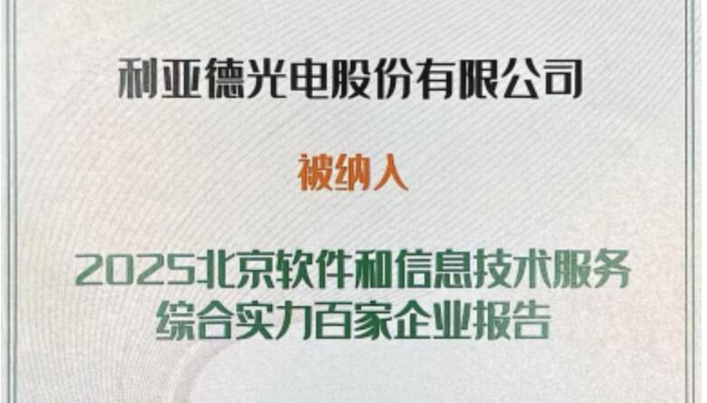 爱游戏成功入选北京软件和信息技术服务综合实力百家企业